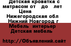 Детская кроватка с матрасом от 0 до 3 лет › Цена ­ 3 500 - Нижегородская обл., Нижний Новгород г. Мебель, интерьер » Детская мебель   